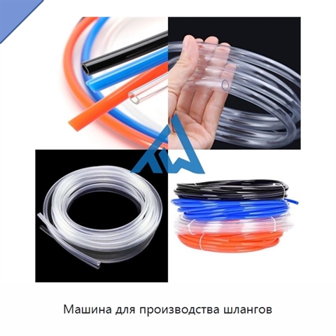 Машина для производства шлангов