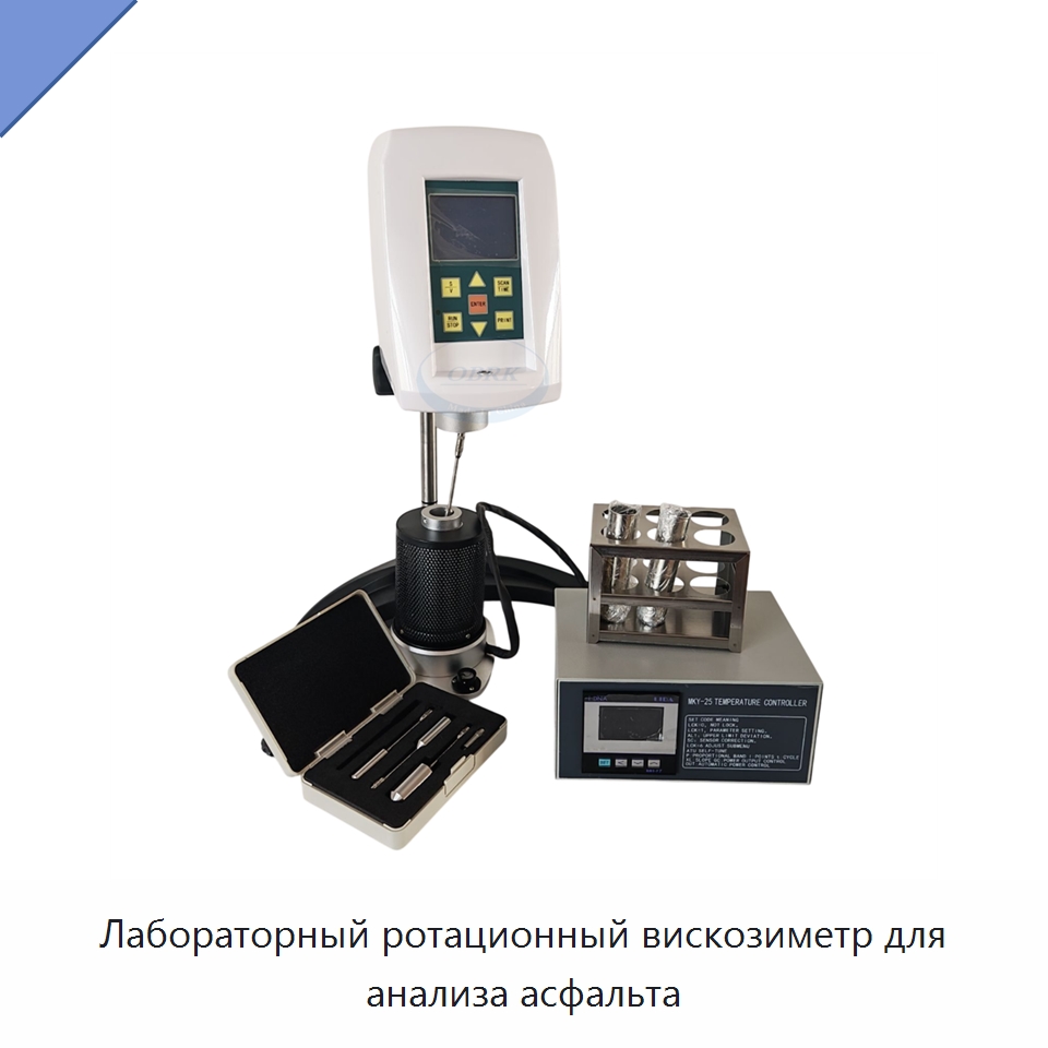 Лабораторный ротационный вискозиметр для анализа асфальта — Испытательное оборудование