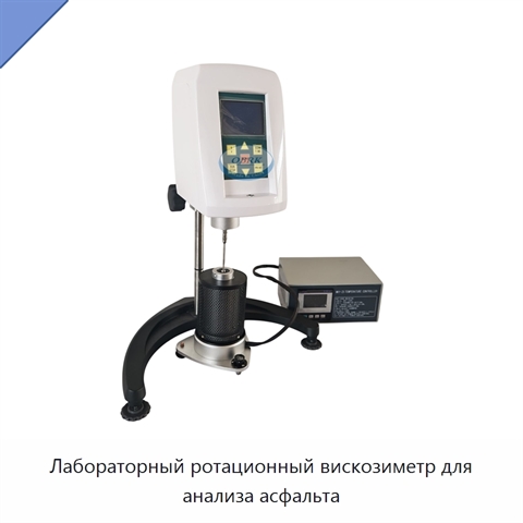 Лабораторный ротационный вискозиметр для анализа асфальта