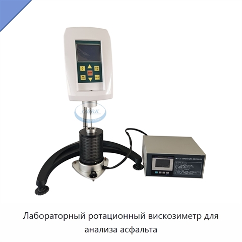 Лабораторный ротационный вискозиметр для анализа асфальта