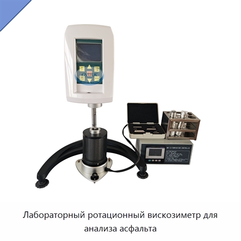 Лабораторный ротационный вискозиметр для анализа асфальта