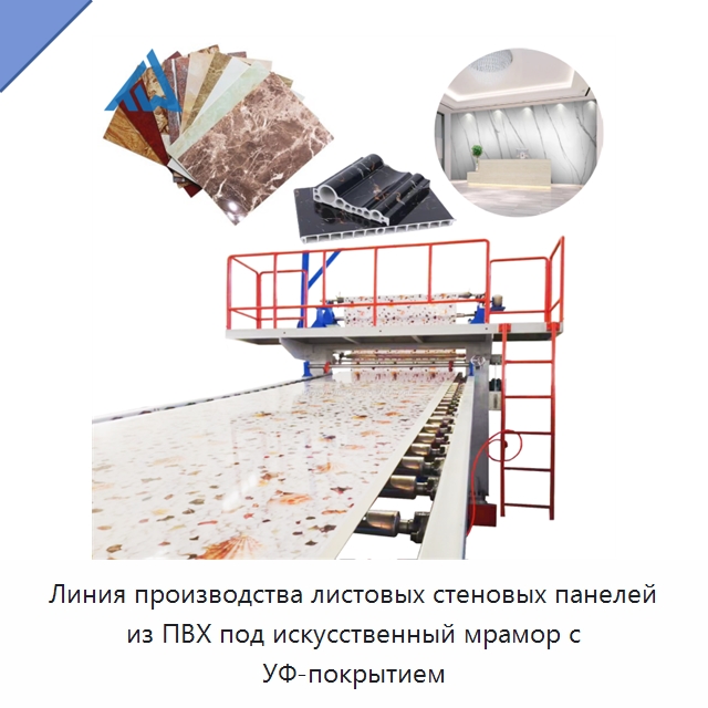 Линия производства листовых стеновых панелей из ПВХ под искусственный мрамор с УФ-покрытием — Экструдеры для пластмасс