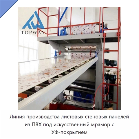 Линия производства листовых стеновых панелей из ПВХ под искусственный мрамор с УФ-покрытием