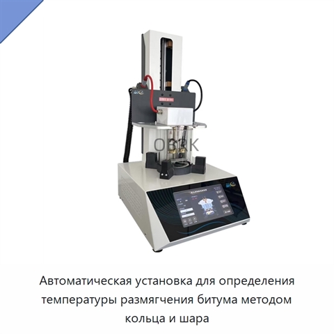 Автоматическая установка для определения температуры размягчения битума методом кольца и шара