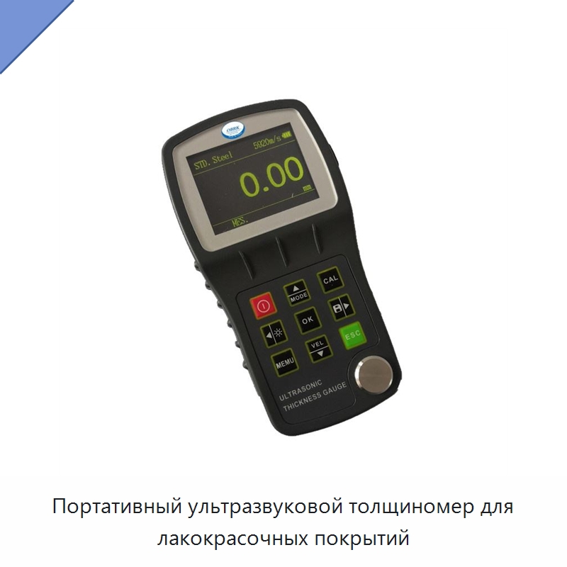 Портативный ультразвуковой толщиномер для лакокрасочных покрытий — Испытательное оборудование