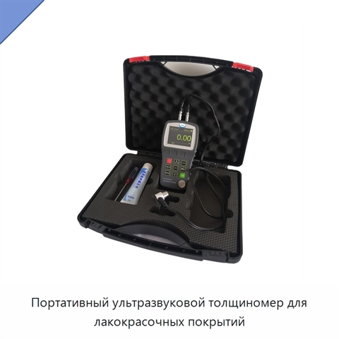 Портативный ультразвуковой толщиномер для лакокрасочных покрытий