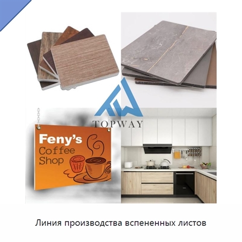 Линия производства вспененных листов