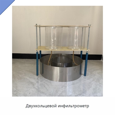 Двухкольцевой инфильтрометр