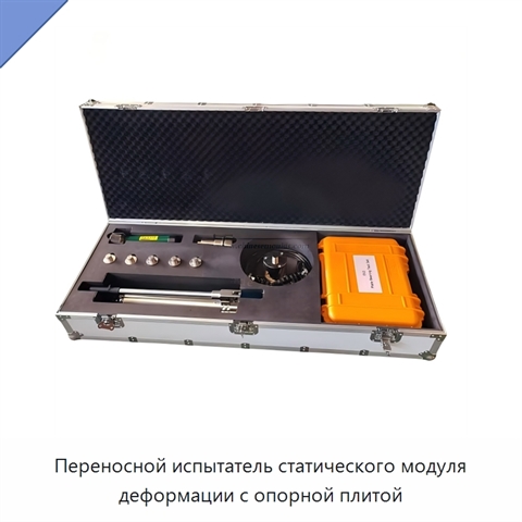 Переносной испытатель статического модуля деформации с опорной плитой