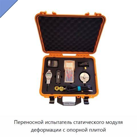 Переносной испытатель статического модуля деформации с опорной плитой