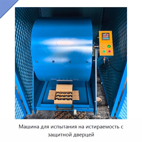 Машина для испытания на истираемость с защитной дверцей