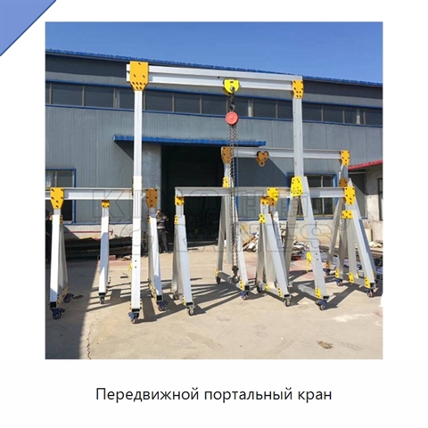 Передвижной портальный кран