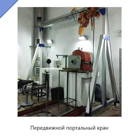 Передвижной портальный кран