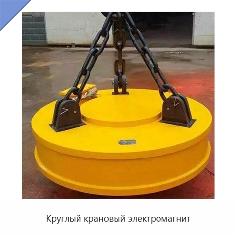 Круглый крановый электромагнит