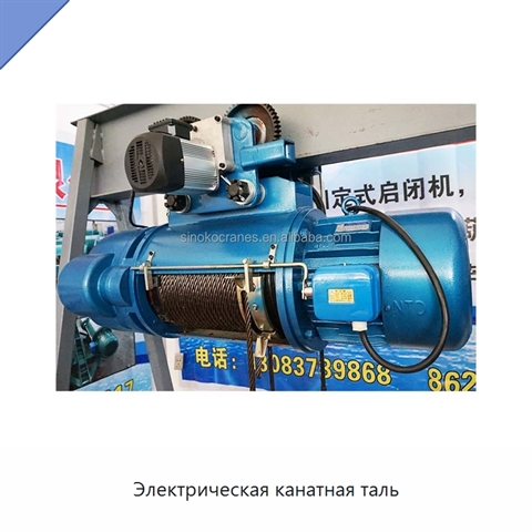 Электрическая канатная таль
