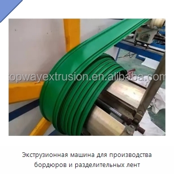 Экструзионная машина для производства бордюров и разделительных лент