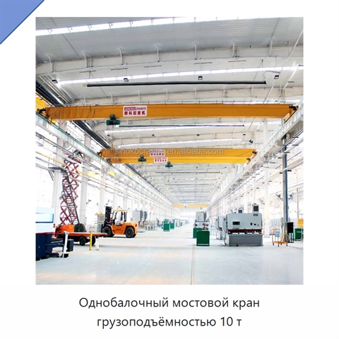 Однобалочный мостовой кран грузоподъёмностью 10 т