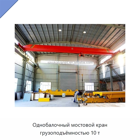 Однобалочный мостовой кран грузоподъёмностью 10 т