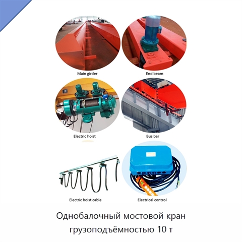 Однобалочный мостовой кран грузоподъёмностью 10 т