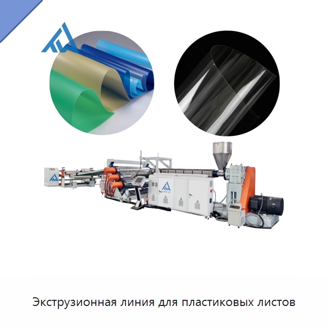 Экструзионная линия для пластиковых листов — Экструдеры для пластмасс
