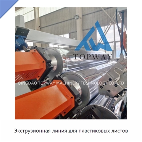 Экструзионная линия для пластиковых листов