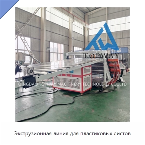 Экструзионная линия для пластиковых листов