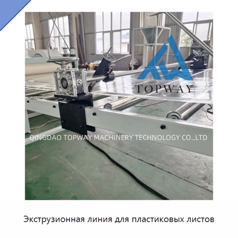 Экструзионная линия для пластиковых листов