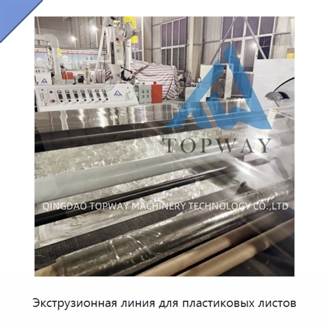 Экструзионная линия для пластиковых листов