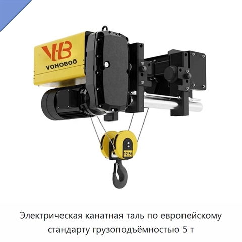 Электрическая канатная таль по европейскому стандарту грузоподъёмностью 5 т