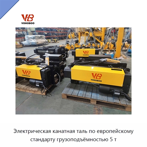 Электрическая канатная таль по европейскому стандарту грузоподъёмностью 5 т
