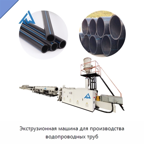 Экструзионная машина для производства водопроводных труб
