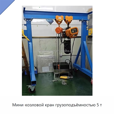 Мини-козловой кран грузоподъёмностью 5 т