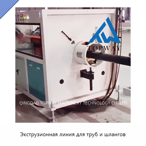Экструзионная линия для труб и шлангов