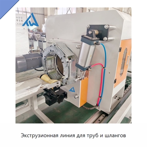 Экструзионная линия для труб и шлангов