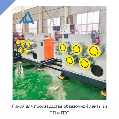 Линия для производства обвязочной ленты из ПП и ПЭТ