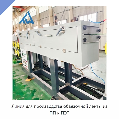 Линия для производства обвязочной ленты из ПП и ПЭТ