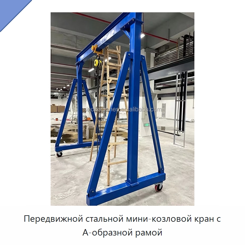 Передвижной стальной мини-козловой кран с А-образной рамой — Краны