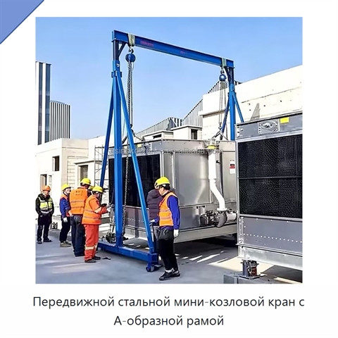 Передвижной стальной мини-козловой кран с А-образной рамой