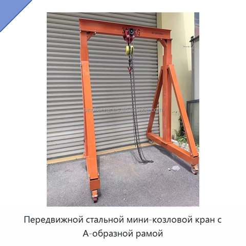 Передвижной стальной мини-козловой кран с А-образной рамой
