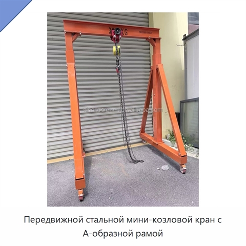 Передвижной стальной мини-козловой кран с А-образной рамой