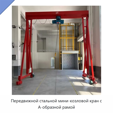 Передвижной стальной мини-козловой кран с А-образной рамой