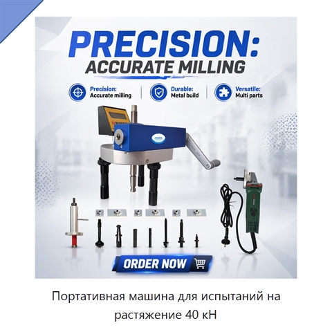 Портативная машина для испытаний на растяжение 40 кН