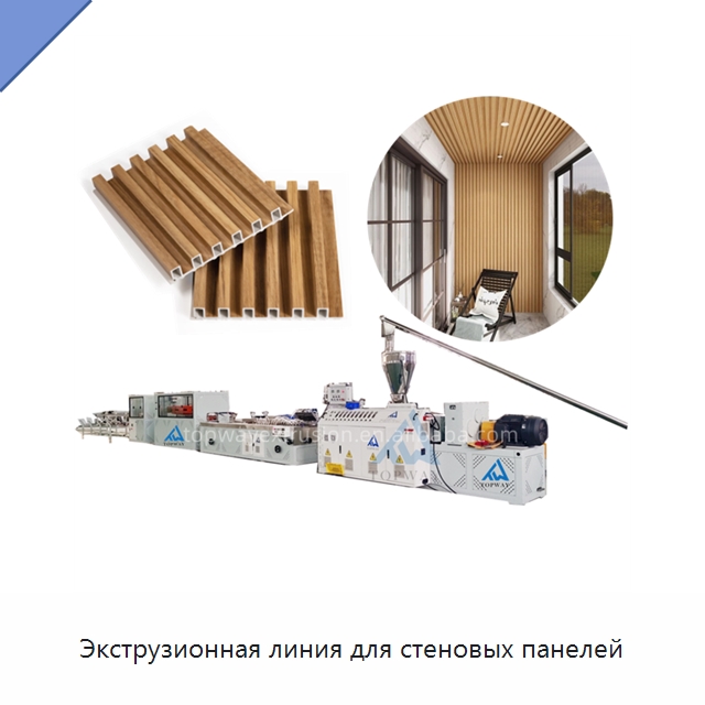 Экструзионная линия для стеновых панелей — Экструдеры для пластмасс