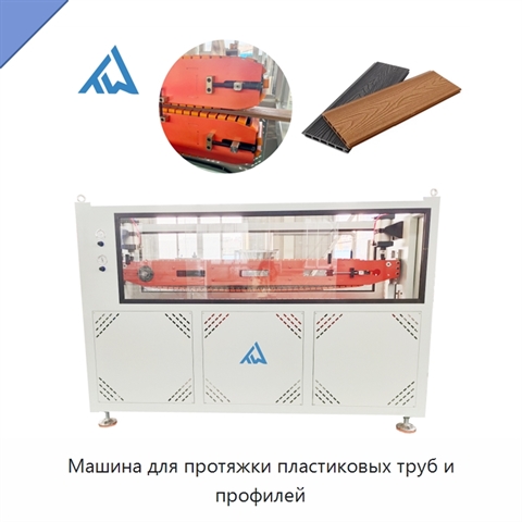 Машина для протяжки пластиковых труб и профилей