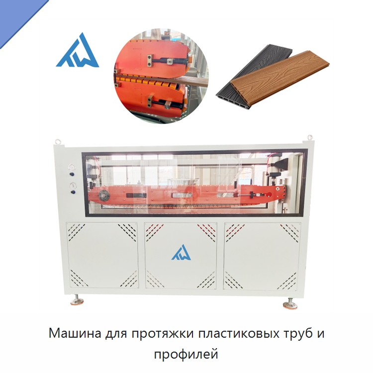 Машина для протяжки пластиковых труб и профилей — Тянущие устройства для пластмасс