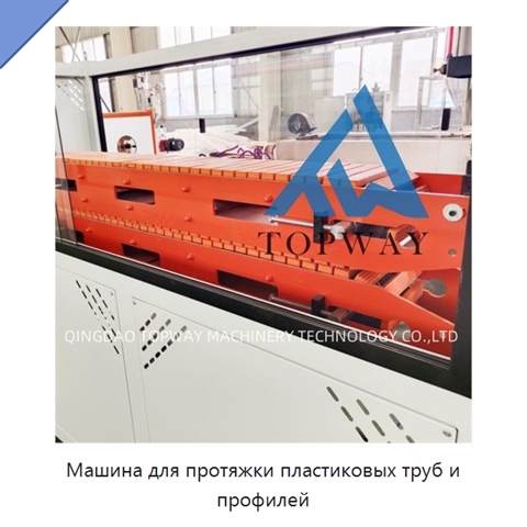 Машина для протяжки пластиковых труб и профилей