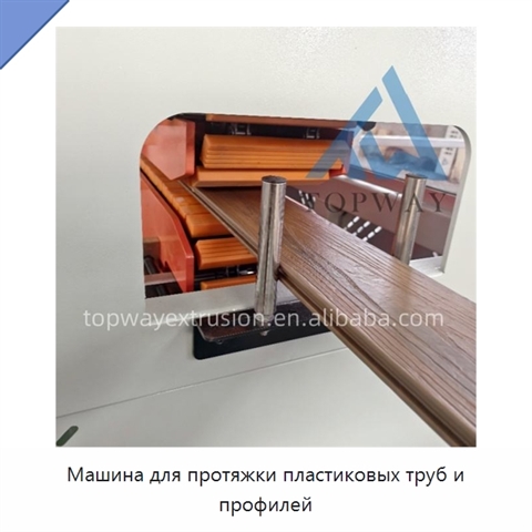 Машина для протяжки пластиковых труб и профилей