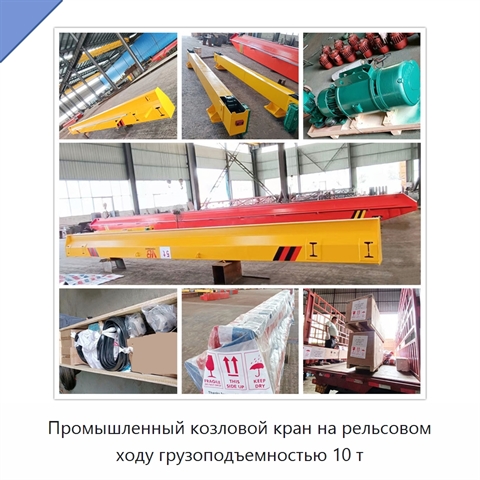 Промышленный козловой кран на рельсовом ходу грузоподъемностью 10 т