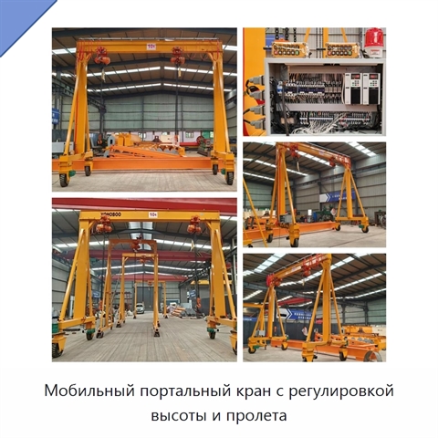 Мобильный портальный кран с регулировкой высоты и пролета