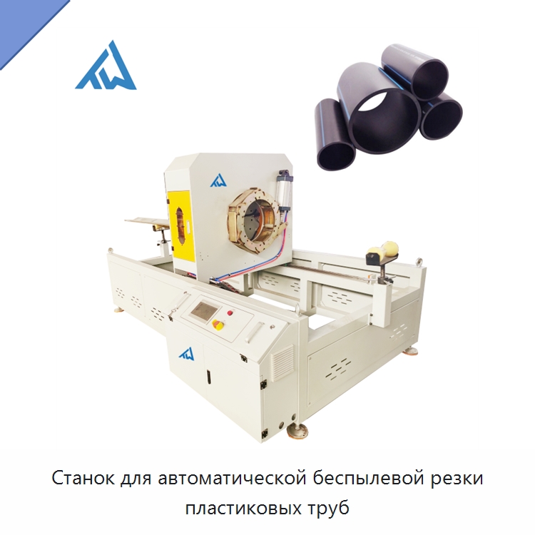 Станок для автоматической беспылевой резки пластиковых труб — Машины для резки пластмасс